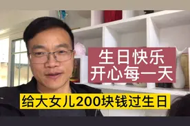 今天是大女儿的生日，给她二百块钱过生日，希望她开心每一天视频封面