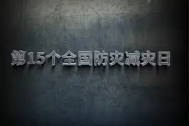 2023年“512”防灾减灾专题教育（家庭版）视频封面