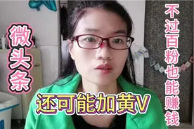 微头条不过百粉也能有收入，月入1000完全没问题，详细操作来了