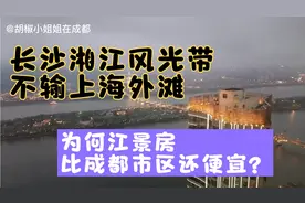 长沙湘江风情带不输上海外滩，为何房价比成都便宜？特别是江景房视频封面