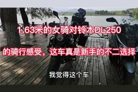 铃木DL250确实是新手最好的选择，1.63米的女骑成功驾驭骑长途！