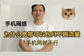 为什么宽带可以包月不限流量，手机网为什么要限速，你又学知识了视频封面