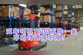 京东叉车司机：月入7500，五险一金带住宿，不知待遇算不算高？视频封面