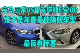 宝马三系 VS 雷克萨斯es200到底谁才是年度旗舰车型，最后有惊喜