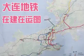 1分钟带您了解大连地铁在建在运线路图，连通南北东西，太方便了视频封面