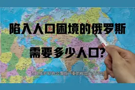 陷入人口困境的俄罗斯需要多少人口?视频封面