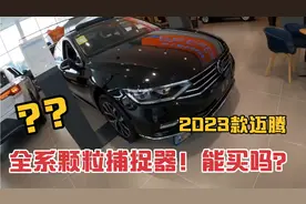 2023款大众迈腾全系增加颗粒捕捉器！还能买吗？我来告诉你答案