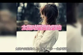 太阳对婚姻的影响