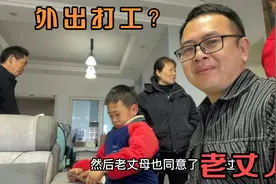 老丈人执意要去广东打工，一家人聚一起商量，最后结果怎么样？视频封面