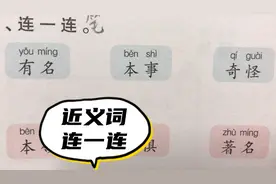 近义词：我们通过连一连认识本领-本事，奇怪-奇特，著名-有名