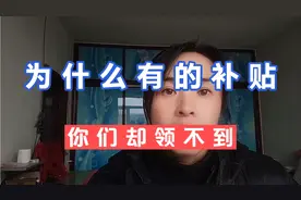 部分补贴，为什么有的地区领不到，是当地政府截留了吗？视频封面