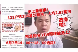 121户家庭选354套深圳公租房，人均2.93套，市排名31万也能选上房视频封面