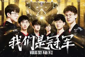 恭喜EDG夺冠！获得2021年英雄联盟总决赛冠军！视频封面