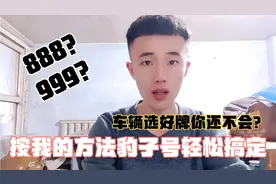 汽车选号牌你还不会吗？这个操作可以让你选到豹子号的几率非常大