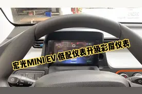 五菱宏光MINI EV低配仪表升级高配彩色仪表
