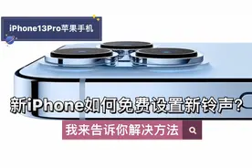 iPhone\iPhone13Pro新苹果手机免费换新铃声，QQ和kugou都有教程视频封面