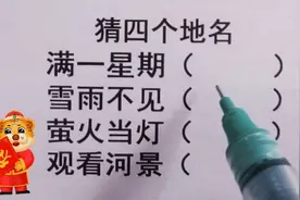 猜四个地名，满一星期、雪雨不见.萤火当灯，是什么地方呢？视频封面