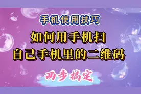 如何用手机扫自己手机里的二维码，操作简单，两步搞定。视频封面