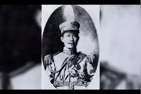 民国云南四大云南王，全是厉害人物。视频封面