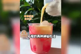 跟料理猫王学超火的两种石榴汁的神仙吃法，简单又好喝，去试试吧