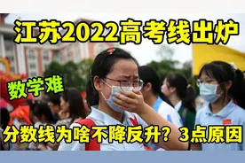 数学这么难，江苏2022分数线为啥不降反升？3个重要原因视频封面