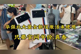 华强北出现大量全新仅激活未使用的vivo高端机，只要官网半价真香