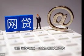 背负多个网贷注定无缘银行贷款？这两招可以收藏视频封面