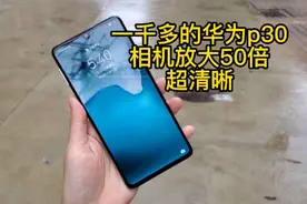 华为p30 6+128g 直屏 麒麟980处理器，备用首选视频封面