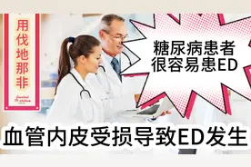 糖尿病更易导致ED是因为血管内皮受损。西地那非无效，用伐地那非视频封面