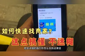 跑外卖如何快速找商家？外卖哥分享三点技巧 掌握这点再也不迷糊视频封面