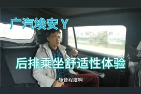 广汽埃安Y后排乘坐舒适性体验！开了两万公里第一次坐后排。视频封面