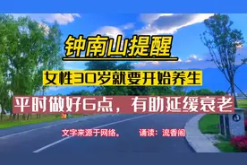诵读《钟南山提醒：女性30岁就要开始养生，有助延缓衰老。