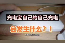 脑洞大开！让充电宝自己给自己充电，会损坏会短路吗？结果意外！