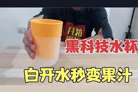 网购外国黑科技水杯，据说倒入白开水秒变果汁！这是真的吗？