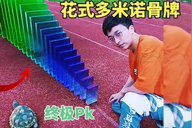 花式多米诺骨牌，终极pk视频封面