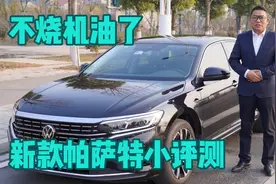 2022款帕萨特 优点大测评 三代EA888发动机再也不烧机油了