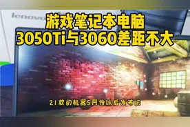 21款游戏本，RTX3050Ti与3060性能差距如何？实测！视频封面