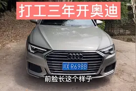 打工就能开豪车的时代来了！朋友打工三年，40万全款买下奥迪A6