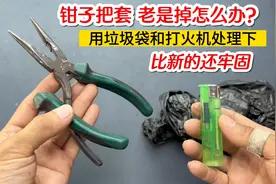 钳子把套老掉怎么办？教你用垃圾袋和打火机处理下，比新的还牢固