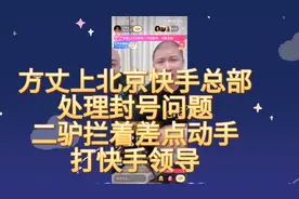 方丈上北京快手总部处理封号问题，二驴不拦着差点动手打快手领导视频封面