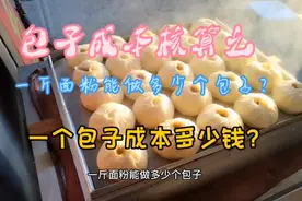 包子成本核算之，一斤面粉能做多少个大包子？一个包子成本多少钱