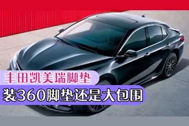 丰田凯美瑞选360全包围脚垫，还是大包围脚垫，会不会卡刹车油门视频封面