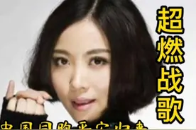 超燃战歌《战争世界》姚贝娜的歌声响起依旧热血沸腾，愿世界和平