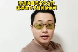 空调内机滴水怎么办？这样操作可以彻底解决。视频封面