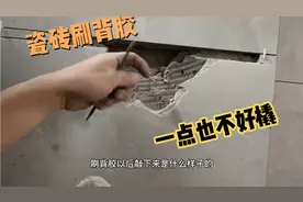 瓷砖碰坏了，刷过背胶的瓷砖很难敲得下来，看来背胶还是有好处的视频封面