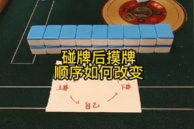 碰牌后摸牌顺序如何改变？这个视频一次性给大家讲透彻视频封面