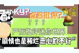 这也能KY？一言不合就说迷你世界！某些玩家的行为从来没让我失望