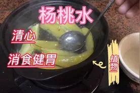 牙痛不用到处乱跑了。一碗杨桃水的好处很多人都不知道。消食健胃