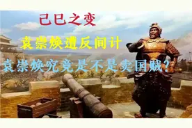 己巳之变，皇太极用反间计除掉袁崇焕，袁崇焕真的是叛国逆贼吗？