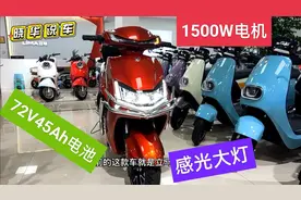 配前后双碟刹，1500W电机能跑120公里，这款72V电动车喜欢吗?